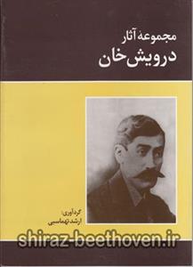 کتاب مجموعه آثار درویش خان اثر ارشد تهماسبی نشر ماهور Works Of Darvish Khan Book
