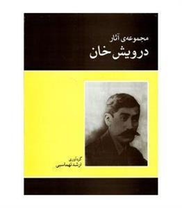 کتاب مجموعه اثار درویش خان اثر ارشد تهماسبی نشر ماهور Works Of Darvish Khan Book 