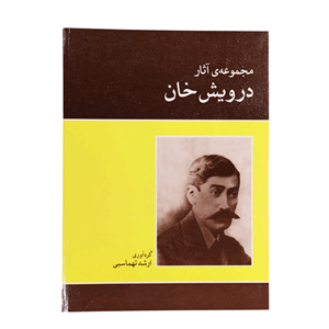 کتاب مجموعه اثار درویش خان اثر ارشد تهماسبی نشر ماهور Works Of Darvish Khan Book 