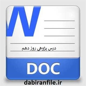 طرح درس هدیه های آسمانی سوم ابتدایی درس روز دهم
