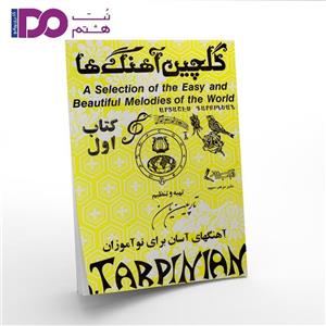 کتاب گلچین آهنگ ها اثر تارپین یان نشر مرکب سپید جلد 1