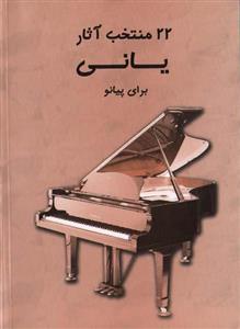 22 آثار منتخب یانی برای پیانو - نشر مرکب سپید بیست و دو