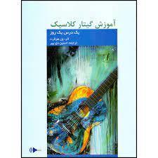 کتاب یک درس یک روز، آموزش گیتار کلاسیک اثر پل هرفرت