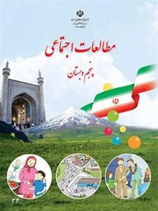 طرح درس منابع آب ایران مطالعات اجتماعی پنجم ابتدایی