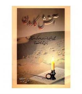 کتاب آتش کاروان اثر انوش جهانشاهی A Selection Of Memorable Songs And Melodies For Tar And Setar