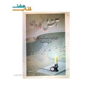 کتاب آتش کاروان اثر انوش جهانشاهی A Selection Of Memorable Songs And Melodies For Tar And Setar