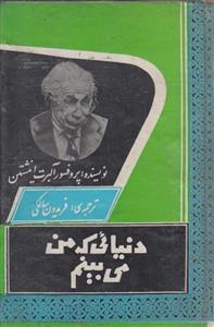 دنیائی که من میبینم