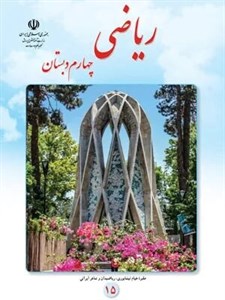 طرح درس و روش تدریس ریاضی چهارم، فصل2: ضرب عدد در کسر