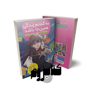 کتاب به گمانم زندگی همین جا باشد اثر کلر آن انتشارات نگاه آشنا