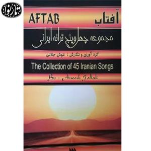 کتاب افتاب، مجموعه چهل پنج ترانه ایرانی اثر انوش جلالی The Collection Of 45 Iranian Songs 