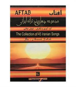 کتاب آفتاب، مجموعه چهل و پنج ترانه ایرانی اثر انوش جلالی The Collection Of 45 Iranian Songs