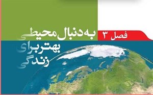 پاورپوینت فصل سوم علوم نهم: به دنبال محیطی بهتر برای زندگی
