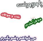 پاورپوینت نکات و سوالات هدیه های آسمان دوم، درس5: می خواهم وضو بگیرم