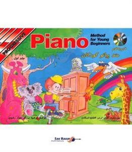 کتاب متد پیانو کودکان اثر گری ترنر - جلد اول Piano Method For Young Beginners - progressive