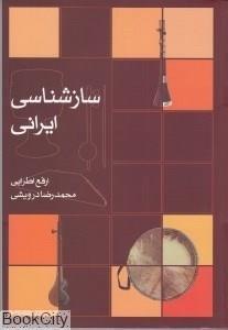 کتاب ساز ‌شناسی ایرانی اثر ارفع اطرایی 