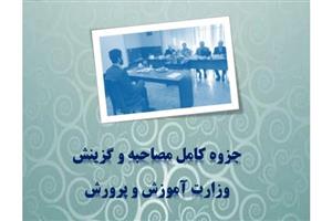 دانلود سوالات مصاحبه حضوری آموزش و پرورش