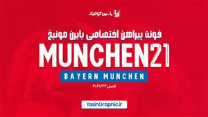 فونت پیراهن اختصاصی بایرن مونیخ 2021