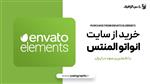 فایل  از سایت envato elements انواتو المنتس