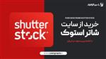 فایل  از سایت shutterstock شاتراستوک