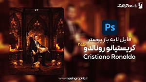 فایل لایه باز پوستر کریستیانو رونالدو کد 2