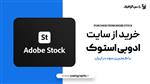 فایل  از سایت adobe stock ادوبی استوک