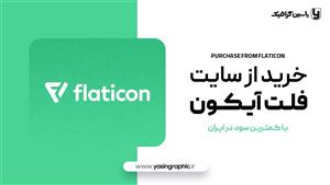 فایل  از سایت flaticon فلت آیکون