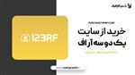 فایل  از سایت 123rf