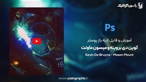 فایل لایه باز پوستر کوین دی بروینه و میسون ماونت