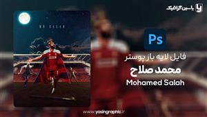 فایل لایه باز پوستر محمد صلاح