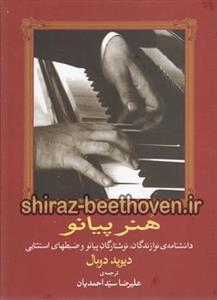 کتاب هنر پیانو اثر دیوید دوبال The Art Of The Piano: An Encyclopedia Of Performers