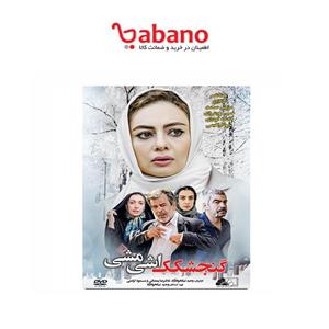 فیلم سینمایی گنجشکک اشی مشی 