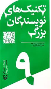 تکنیک های نویسندگان بزرگ