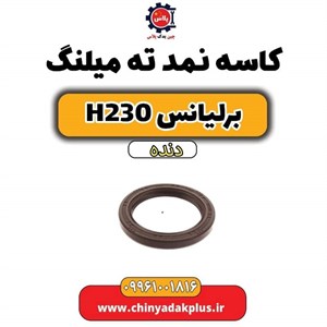 کاسه نمد سر میل لنگ برلیانس H230