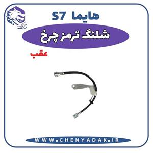 شیلنگ ترمز چرخ عقب هایما S7 اصلی
