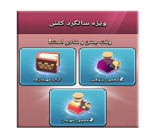  آفر ویژه سالگرد کلش اف کلنز 1.99 دلاری