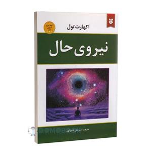 کتاب نیروی حال اثر اکهارت تول انتشارات نیک فرجام