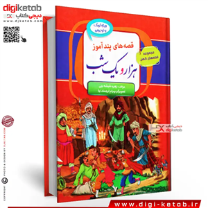 کتاب قصه های پندآموز هزار و یک شب ( برای کودک نوجوان) مصور- رنگی ( جلد سخت)