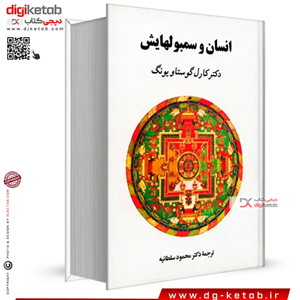 کتاب انسان و سمبولهایش | کارل گوستاو یونگ | ترجمه دکتر محمود سلطانیه