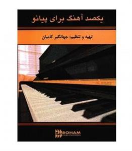 کتاب یکصد آهنگ برای پیانو اثر جهانگیر کامیان Hundred Melodys For Piano