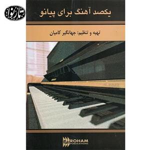 کتاب یکصد آهنگ برای پیانو اثر جهانگیر کامیان Hundred Melodys For Piano