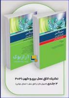 کتاب بسته 2 جلدی تکنیک اتاق عمل بری و کهن نانسی ماری فیلیپس