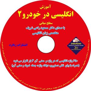 آموزش انگلیسی در خودرو سطح 2 میانی انتشارات زبانزد English in Car CD 2 Level Intermediate