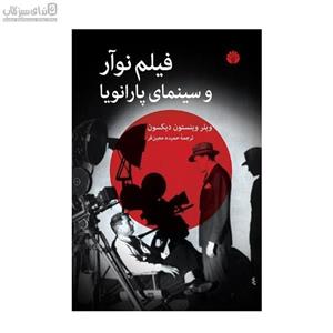 فیلم نوآر و سینمای پارانویا