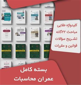 بسته کامل آزمون نظام مهندسی عمران محاسبات به همراه مباحث مقررات ملی ساختمان