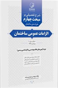 کتاب شرح تفصیلی بر مبحث چهارم مقررات ملی ساختمان الزامات عمومی ساختمان