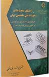 کتاب راهنمای مبحث هشتم مقررات ملی ساختمان(براساس ویرایش ۹۸)