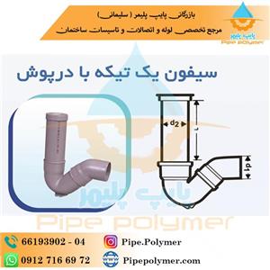 سیفون 110 یک تکه با درپوش (با لوله 125 و با طول PE) پوش فیت نیوفلکس (BD)