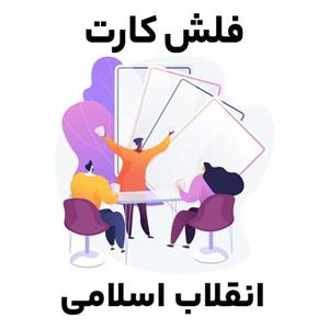 فلش کارت انقلاب اسلامی