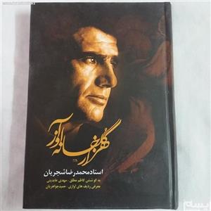 کتاب هزار گلخانه آواز، استاد محمدرضا شجریان اثر کاظم مطلق 