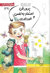 پرورش اعتماد به نفس